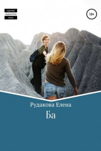 Книга Ба