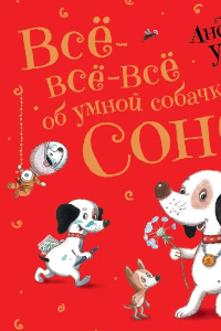 Книга Усачев А. Все-все-все об умной собачке Соне