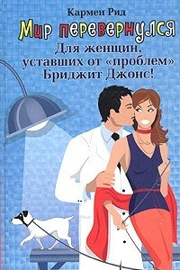 Книга Мир перевернулся