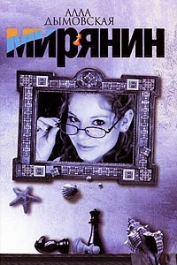 Книга Мирянин