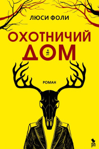 Книга Охотничий Дом