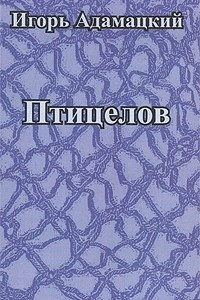 Книга Птицелов