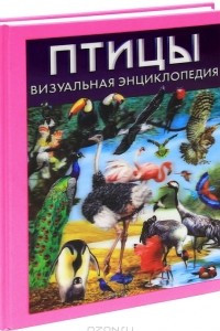 Птицы. Визуальная энциклопедия