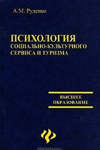 Книга Психология социально-культурного сервиса и туризма