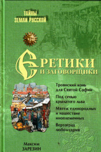 Книга Еретики и заговорщики. 1470–1505 гг.