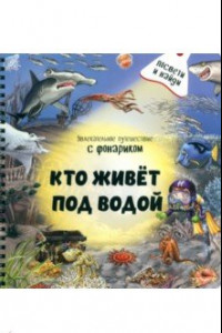 Книга Кто живёт под водой?