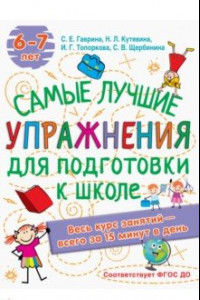 Книга Лучшие упражнения по подготовке к школе. 6-7 лет