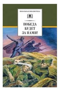 Книга Победа будет за нами!