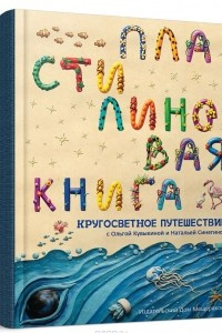 Книга Пластилиновая книга. Кругосветное путешествие