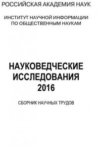 Книга Науковедческие исследования. 2016