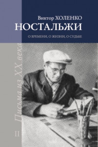 Книга Ностальжи. О времени, о жизни, о судьбе. Том II