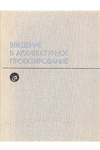 Книга Введение в архитектурное проектирование