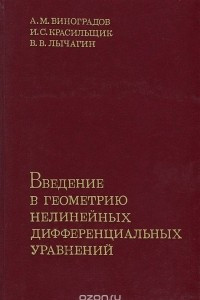 Книга Введение в геометрию нелинейных дифференциальных уравнений