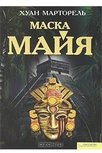 Книга Маска майя