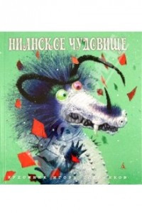 Книга Нианское чудовище