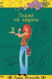 Книга Пламя на ладони