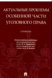 Книга Актуальные проблемы Особенной части уголовного права. Учебник