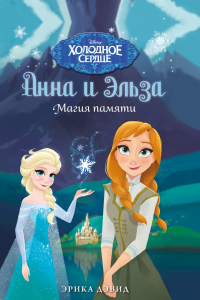 Книга Анна и Эльза. Магия памяти