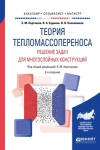 Книга Теория тепломассопереноса: решение задач для многослойных конструкций 2-е изд. , пер. и доп. Учебное пособие для бакалавриата, специалитета и магистратуры