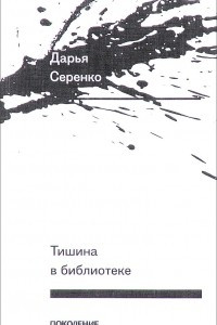 Книга Тишина в библиотеке