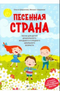 Книга Песенная страна: песни для детей дошкольного, младшего и среднего школьного возраста