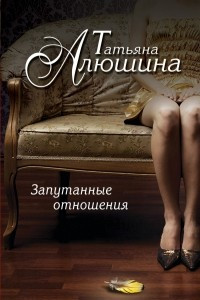 Книга Запутанные отношения