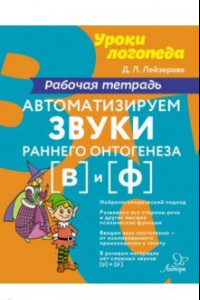 Книга Автоматизируем звуки раннего онтогенеза (в) и (ф). Рабочая тетрадь