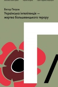 Книга Українська інтелігенція - жертва більшовицького терору