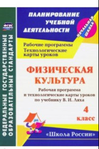 Книга Физическая культура. 4 классс. Рабочая программа и технологические карты уроков по учебнику В.И.Ляха