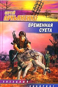 Книга Временная суета