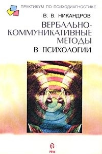 Книга Вербально-коммуникативные методы в психологии