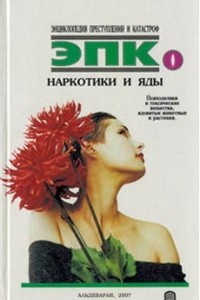 Книга Наркотики и яды: психоделики и токсические вещества, ядовитые животные и растения