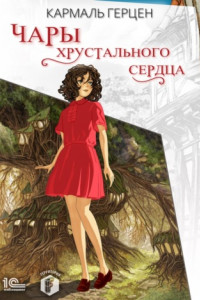 Книга Чары хрустального сердца