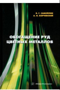 Книга Обогащение руд цветных металлов. Учебное пособие