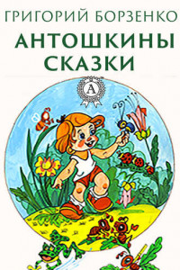 Книга Антошкины сказки