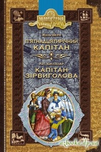 Книга П’ятнадцятирічний капітан. Капітан Зірвиголова