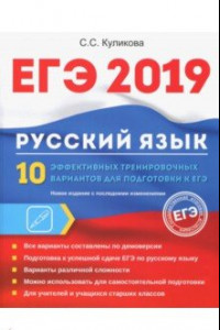 Книга ЕГЭ 2019. Русский язык. 10 эффективных тренировочных вариантов для подготовки к ЕГЭ