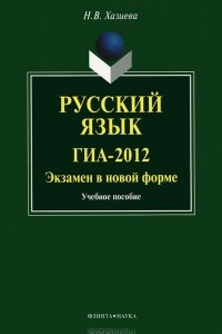 Книга Русский язык. ГИА-2012. Экзамен в новой форме