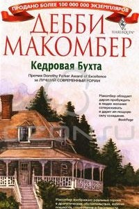 Книга Кедровая бухта