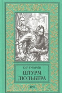 Книга Штурм Дюльбера