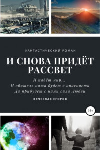 Книга И снова придет рассвет