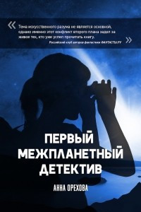 Книга Первый межпланетный детектив