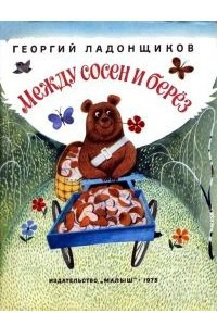 Книга Между сосен и берез