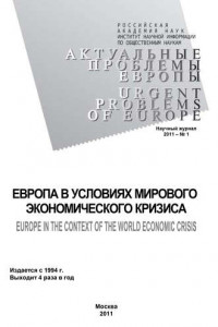 Книга Актуальные проблемы Европы №1 / 2011