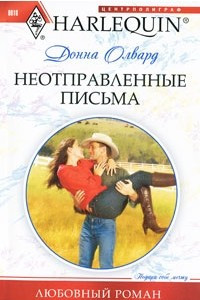 Книга Неотправленные письма