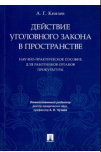 Книга Действие уголовного закона в пространстве. Научно-практическое пособие для работников прокуратуры