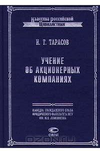 Книга Учение об акционерных компаниях