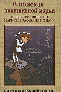 Книга В поисках похищенной марки