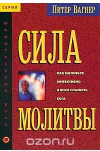 Книга Сила молитвы