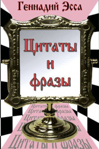 Книга Цитаты и фразы